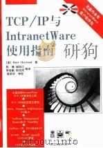 Novell TCP/IP与IntranetWare使用指南   1998  PDF电子版封面  7505335677  （美）（D.海伍德）Drew Heywood著；陈骞等译 