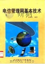 电信管理网基本技术（1998 PDF版）