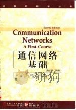 通信网络基础  英文版·第2版（1999 PDF版）