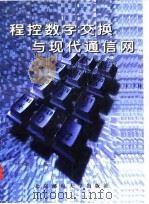 程控数字交换与现代通信网（1998 PDF版）