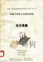 光孤子通信方式理论研究论文选集（ PDF版）