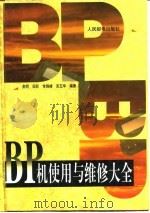BP机使用与维修大全   1998  PDF电子版封面  7115067651  俞明等编著 