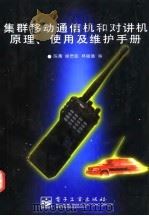 集群移动通信机和对讲机原理、使用及维护手册   1997  PDF电子版封面  7505339001  陈勇等编 