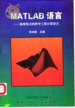 MATLAB语言 演算纸式的科学工程计算语言   1995  PDF电子版封面  7312007120  张培强主编 