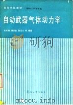 自动武器气体动力学   1991.03  PDF电子版封面  7800382435  陆家鹏等编著 