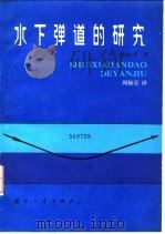 水下弹道的研究   1983  PDF电子版封面    （日）矶部孝著；周佩芬译 