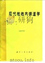 现代枪炮内弹道学（1985 PDF版）