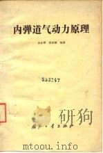 内弹道气动力原理   1983  PDF电子版封面  15034·2650  金志明，袁亚雄编 