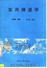 实用弹道学   1994  PDF电子版封面  7800386732  王昌明编著 