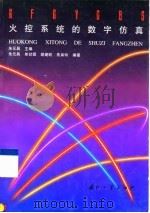 火控系统的数字仿真   1997  PDF电子版封面  7118016764  朱元昌主编 