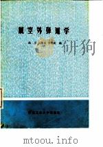 航空外弹道学   1985  PDF电子版封面    陆彦等编 