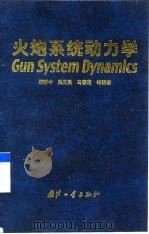 火炮系统动力学（1999 PDF版）