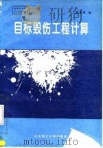 目标毁伤工程计算   1995  PDF电子版封面  7810139320  崔秉贵编 