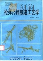 枪弹药筒制造工艺学（1995 PDF版）