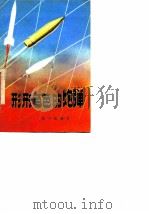 形形色色的炮弹   1982  PDF电子版封面    杨天荣著 