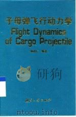 子母弹飞行动力学   1999  PDF电子版封面  7118020087  杨启仁编著 