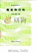 舰船物理场   1992  PDF电子版封面  780038392X  叶平贤，龚沈光编著 