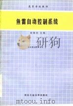 鱼雷自动控制系统   1991  PDF电子版封面  756120292X  徐德民等编著 