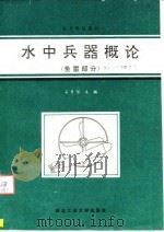 水中兵器概论  鱼雷部分   1995  PDF电子版封面  7561208243  石秀华主编 