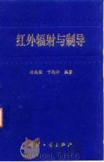 红外辐射与制导   1997  PDF电子版封面  7118016446  徐南荣，卞南华编著 