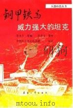 钢甲铁马——威力强大的坦克（1987年12月第1版 PDF版）
