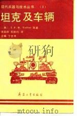 坦克及车辆   1990  PDF电子版封面  780038232X  （英） Tytler，I.F.B.等著；蒋昌群，朱丽均译 