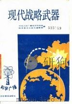 现代战略武器   1983年12月第1版  PDF电子版封面    郭汉彬  陈惠洁 