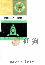 中子弹   1987  PDF电子版封面  7502200118  吴桂刚编 