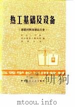 热工基础及设备   1981  PDF电子版封面  15040·4177  南京工学院编 