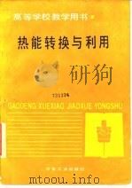 热能转换与利用   1989  PDF电子版封面  7502404821  汤学忠编 