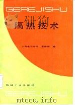 隔热技术   1991  PDF电子版封面  7111016750  夏雅君编 