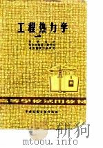 工程热力学   1979  PDF电子版封面    同济大学等编 