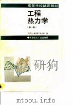 工程热力学  第1版（1992 PDF版）