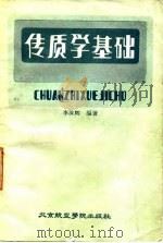 传质学基础   1987  PDF电子版封面  7810120069  李汝辉编著 
