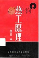 热工原理   1990年12月第1版  PDF电子版封面    赵玉珍 