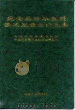 纪念吴仲华教授学术报告会论文集（1993 PDF版）