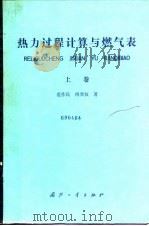 热力过程计算与燃气表  上（1987 PDF版）