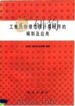 工质热物理性质计算程序的编制及应用   1992  PDF电子版封面  7030027825  刘志刚等编著 