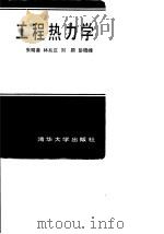 工程热力学   1995  PDF电子版封面  7302017212  朱明善，林兆庄，刘颖，彭晓峰 