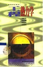 工程热力学   1998  PDF电子版封面  7040064510  刘桂玉等编著 