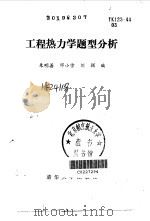 工程热力学题型分析   1989  PDF电子版封面  730200367X  朱明善等编 