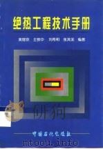 绝热工程技术手册（1997 PDF版）