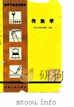 传热学   1980年12月第1版  PDF电子版封面    吉林工学院许肇钧 