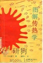 图解传热学   1990  PDF电子版封面  7561801955  （日）北山直方著；翟贵立译 