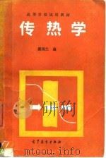 传热学   1991  PDF电子版封面  7040027070  戴锅生编 