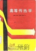 高等传热学   1991  PDF电子版封面  7562403651  程俊国等编 
