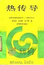 热传导   1992  PDF电子版封面  7040030470  屠传经等编 