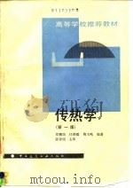 传热学  新1版   1993  PDF电子版封面  7112018706  章熙民等编著 