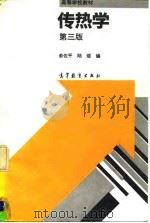 传热学  第3版   1995  PDF电子版封面  7040052148  俞佐平，陆煜编 