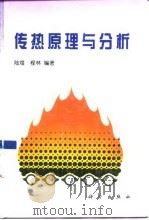 传热原理与分析   1997  PDF电子版封面  703006089X  陆煜，程林编著 